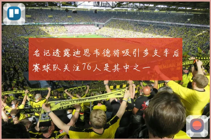 名记透露迪恩韦德将吸引多支季后赛球队关注76人是其中之一